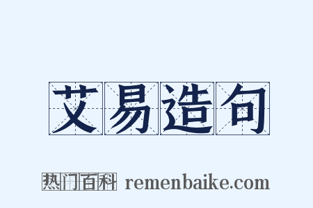 艾易造句是什么意思的图片
